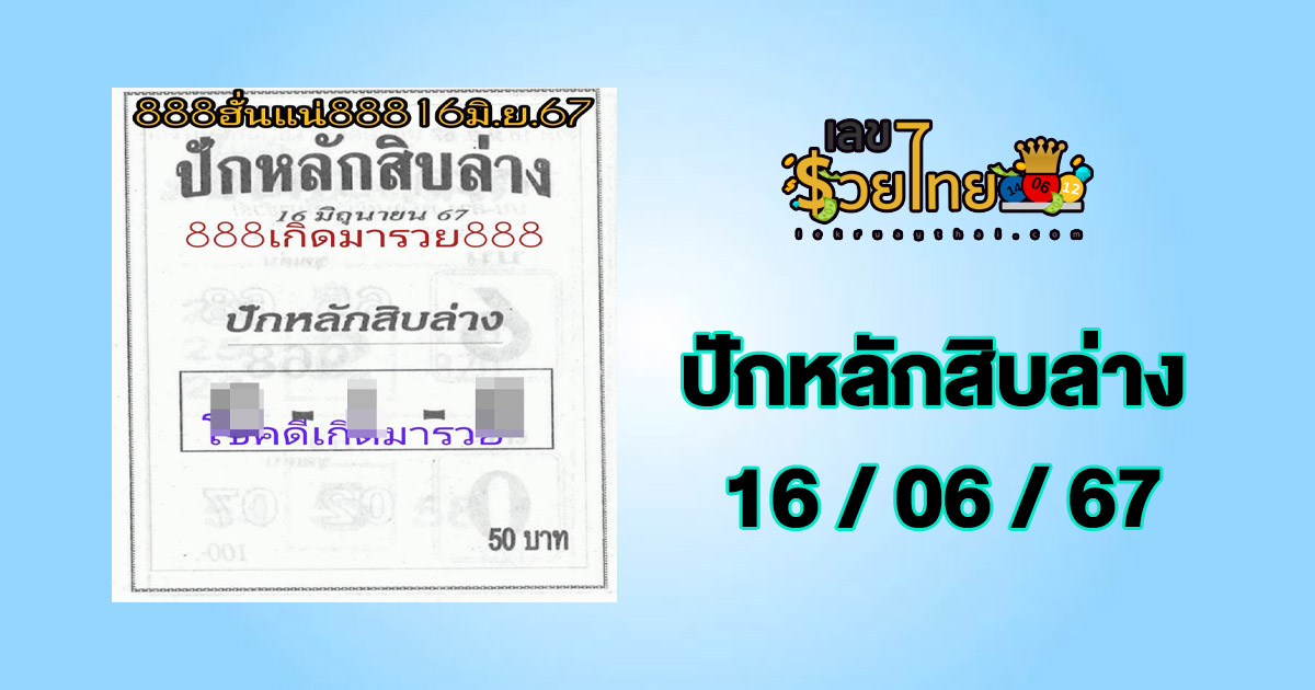 ปักหลักสิบล่าง 16 6 67 เลขเด่นหวยดังสุดแม่นเน้นๆ คอหวยไม่ควรพลาด แนวทางแทงหวยรัฐบาลไทย 16/06/67