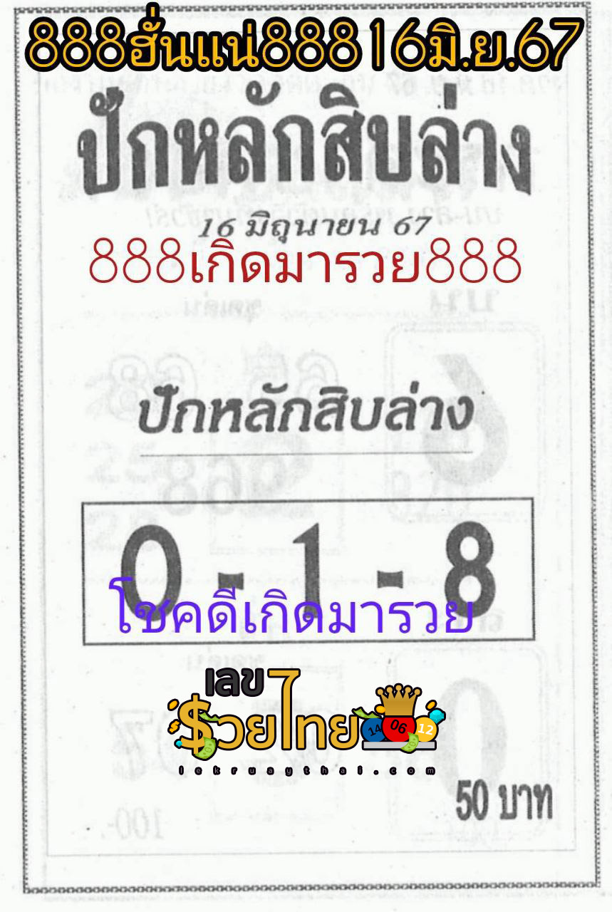 ปักหลักสิบล่าง 16 6 67-"Set the bottom ten digits 16 6 67"
