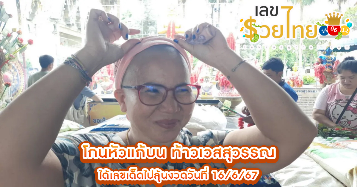 โกนหัวแก้บน ท้าวเวสสุวรรณ-"Shaved head to pay homage to Thao Wessuwan"