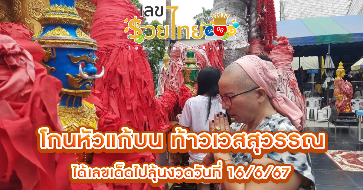 คนดวงเฮงโกนหัวแก้บน “ท้าวเวสสุวรรณ” วัดดอนใหญ่ หลังได้โชคปลดหนี้สำเร็จ ไม่ลืมนำ “เลขเด็ด” จากธูปมงคลไปลุ้นรวย 16/6/67