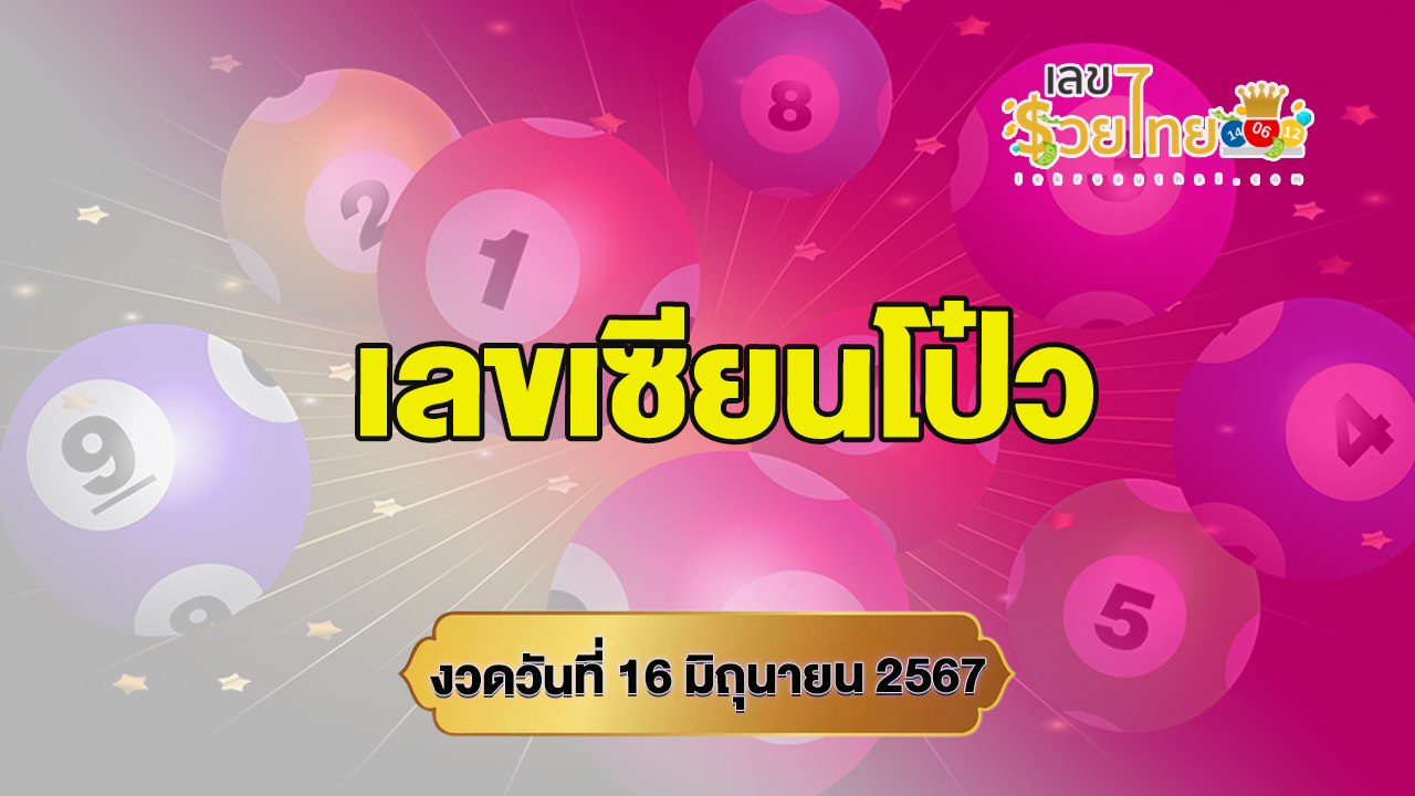 แจกชุดเลขเด่นมาแรง แนวทางเลขเด็ดหวยดัง เลขเซียนโป๋ว 16 6 67  คอหวยห้ามพลาด!!
