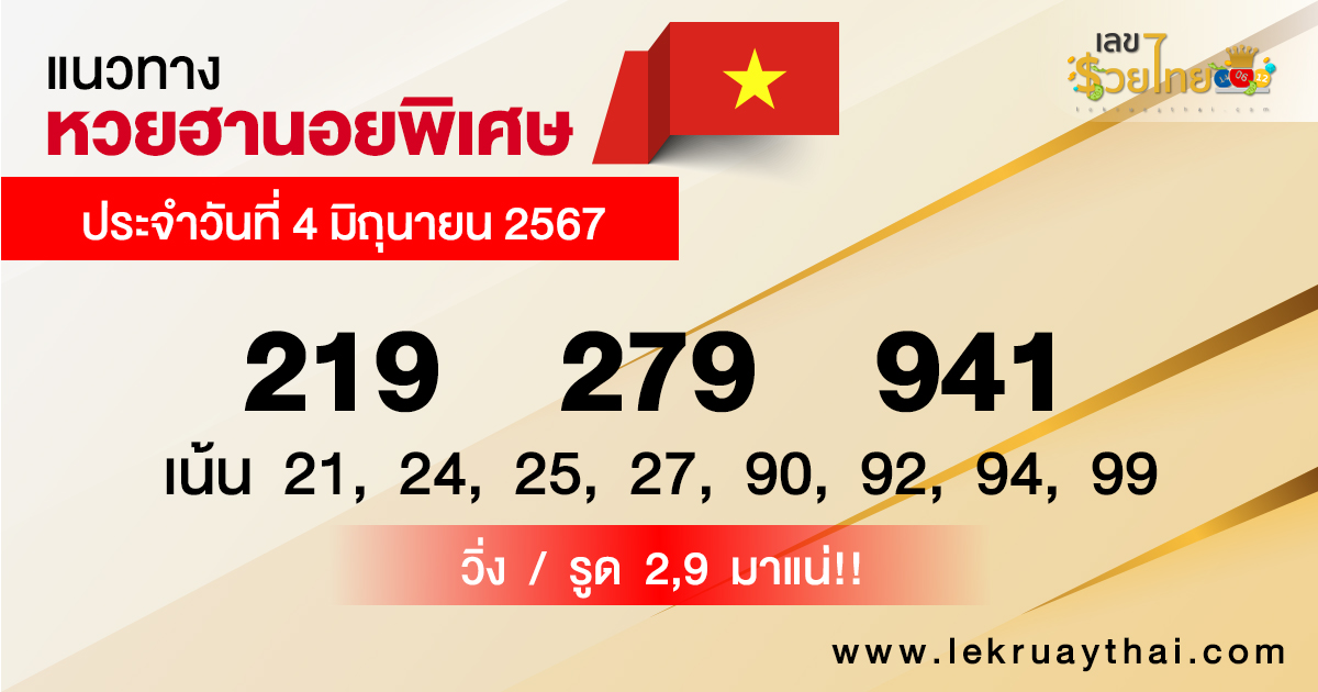 แนวทางหวยฮานอย 4/06/67-"Hanoi lottery guidelines 40667"