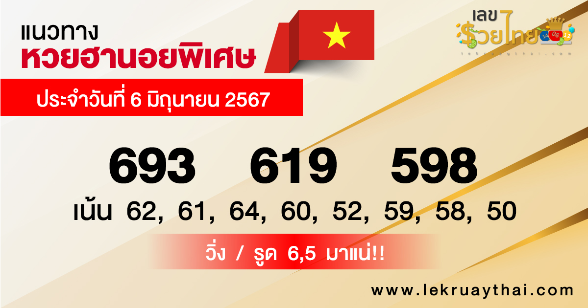 แนวทางหวยฮานอยพิเศษ-"Special Hanoi lottery guidelines"