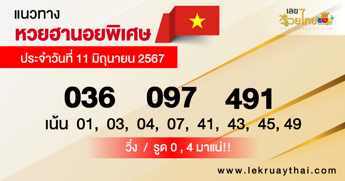 แนวทางหวยฮานอย 11/06/67-"Special Hanoi lottery guidelines"