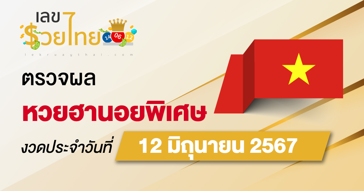 ผลหวยฮานอยพิเศษ 12/06/67 อัปเดตผลหวยฮานอยพิเศษ หวยออนไลน์ ก่อนใคร ได้ที่นี่ !!!