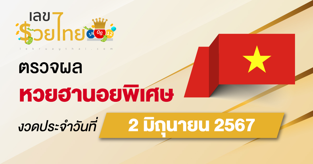 ผลหวยฮานอยพิเศษ 2/06/67 อัปเดตผลหวยฮานอยพิเศษ หวยออนไลน์ ก่อนใคร ได้ที่นี่ !!!