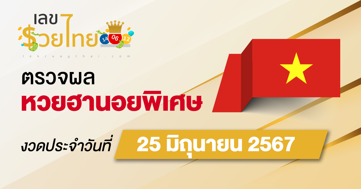 ผลหวยฮานอยพิเศษ 25/06/67 อัปเดตผลหวยฮานอยพิเศษ หวยออนไลน์ ก่อนใคร ได้ที่นี่ !!!