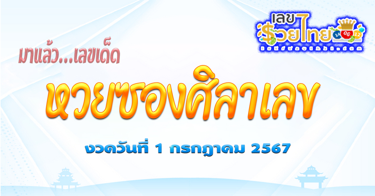 คอหวยไม่ควรพลาด กับศิลาเลข  งวด 1 ก.ค. 67 กับแนวทางหวยรัฐบาล คอหวยไม่ควรพลาด ติดตามเลขเด็ดเลขดัง ได้ที่ lekruaythai