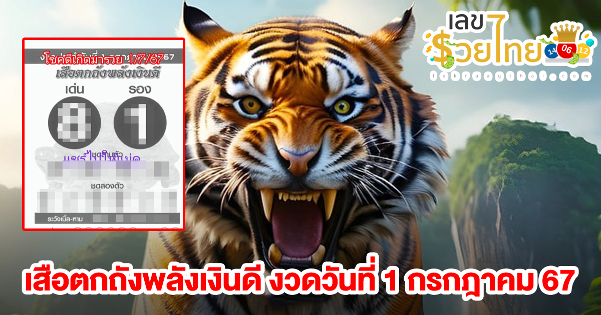 เสือตกถังพลังเงินดี 1 7 67 คอหวยห้ามพลาดส่องเลขเด็ด แนวทางหวยรัฐบาลไทยแม่นๆ รีบจดด่วน!!