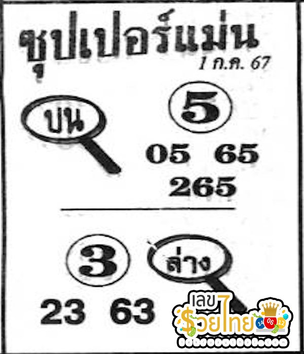 ซุปเปอร์แม่น 1 7 67 -"Super Accurate 1 7 67"