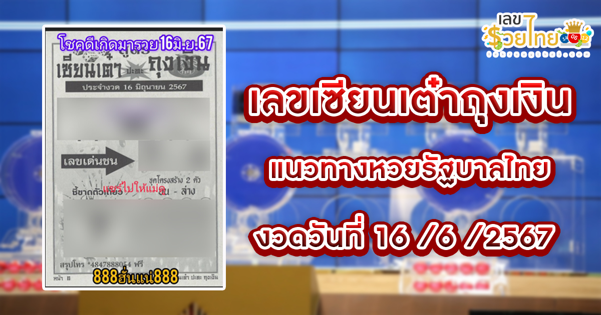 เซียนเต๋าถุงเงิน 16 6 67 แนวทางหวยรัฐบาลไทย คอหวยห้ามพลาด ! ติดตามเลขเด็ดได้ ที่นี่ lekruaythai