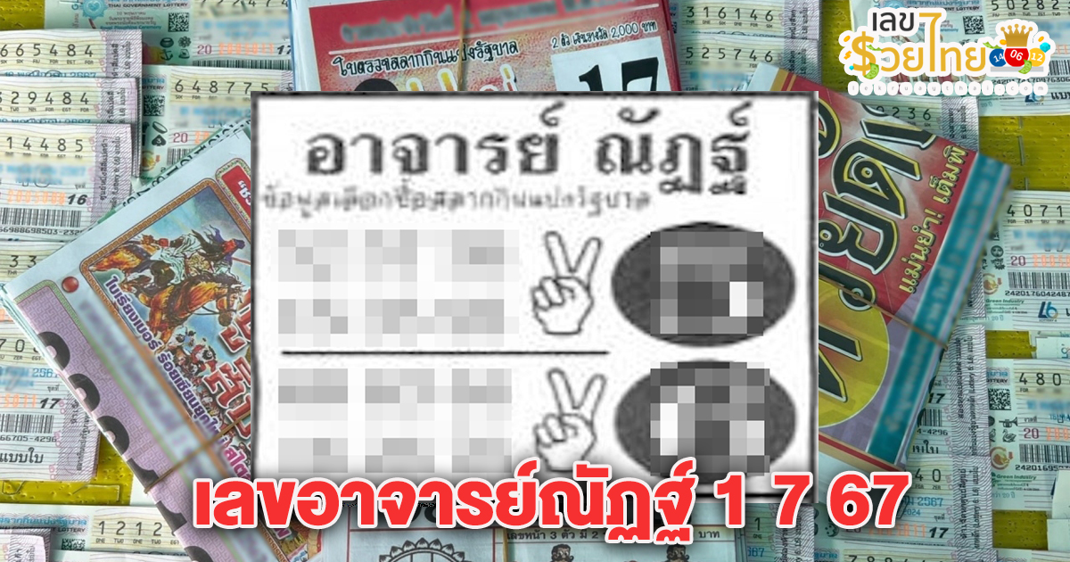 เลขอาจารย์ณัฏฐ์ 1 7 67 คอหวยห้ามพลาดส่องเลขเด็ด แนวทางหวยรัฐบาลไทยแม่นๆ รีบจดด่วน!!