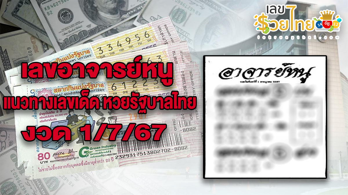 เลขอาจารย์หนู 1 7 67 แนวทางเลขเด็ด หวยรัฐบาลไทย มามอบให้คอหวยทุกท่านได้ลุ้นกันในงวดนี้