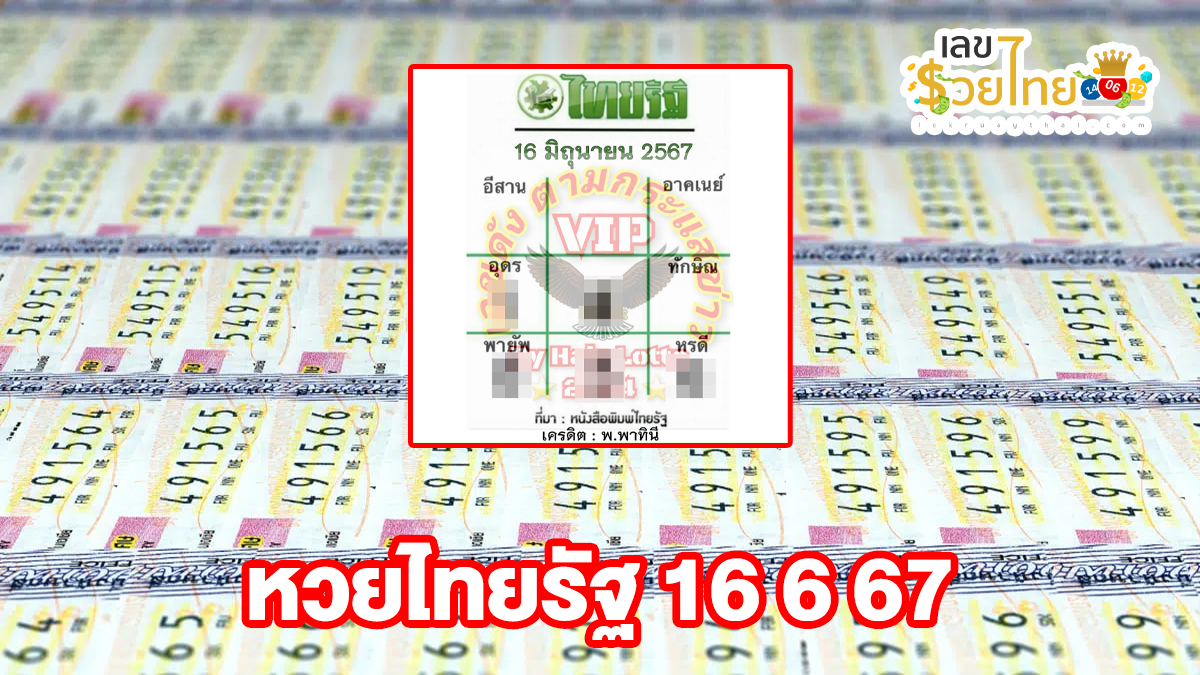 หวยไทยรัฐ 16 6 67 เลขเด็ด แนวทางสลากกินแบ่งรัฐบาล ไม่ควรพลาดติดตามได้ที่ เว็บเลขรวยไทย