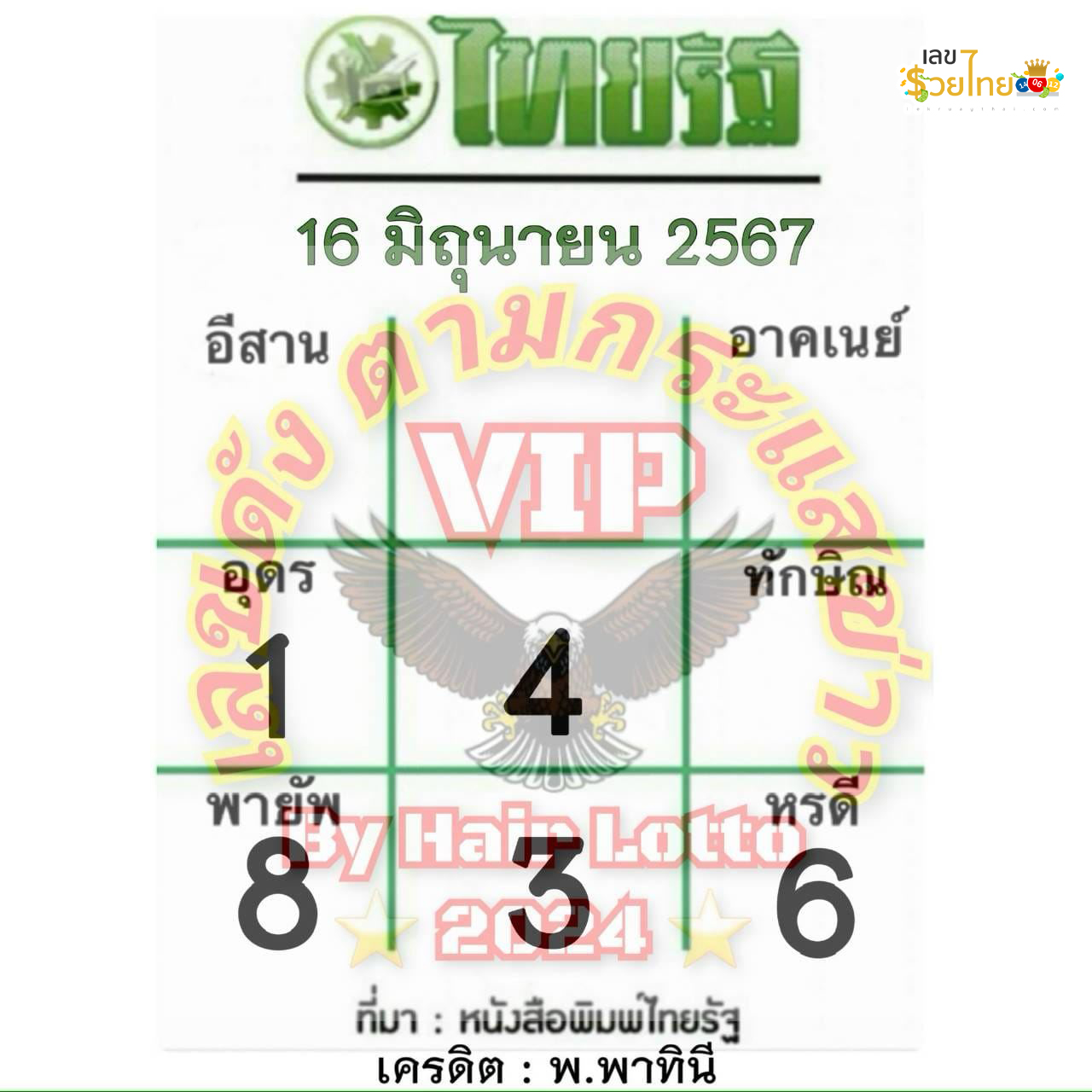 หวยไทยรัฐ 16 6 67-"Thairath lottery"