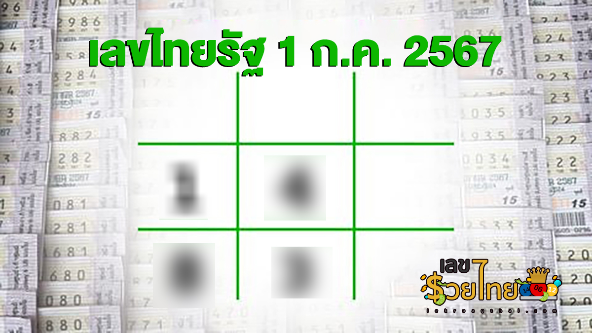 แจกชุดเลขเด่นมาแรง แนวทางเลขเด็ดหวยดัง  เลขไทยรัฐ 1 7 67 คอหวยห้ามพลาด!!