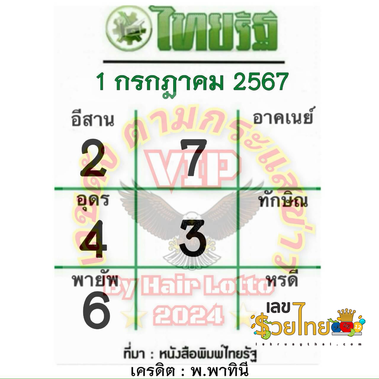 เลขไทยรัฐ 1 7 67-"Thairath number 1 7 67"