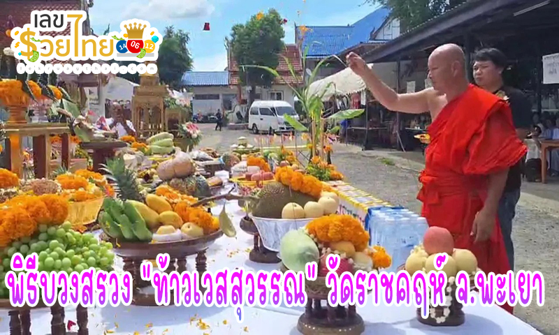 เลขหางประทัด ท้าวเวสสุวรรณ -"Firecracker tail number Thao Wessuwan"