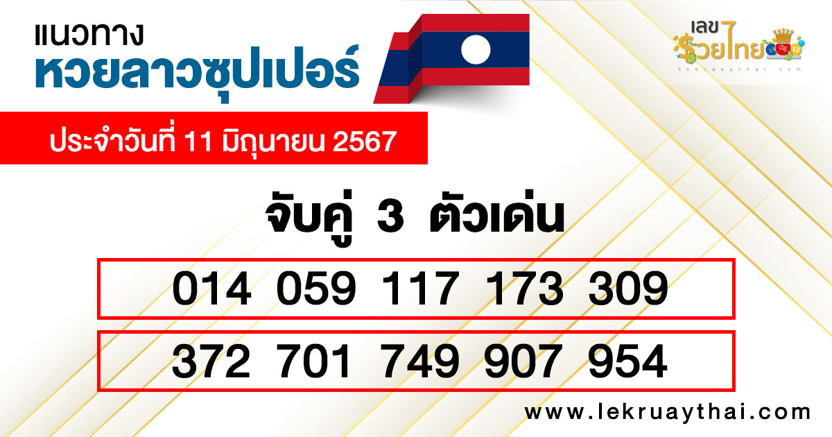 หวยลาวซุปเปอร์ ใหม่ล่าสุด-"The latest Lao Super lottery"