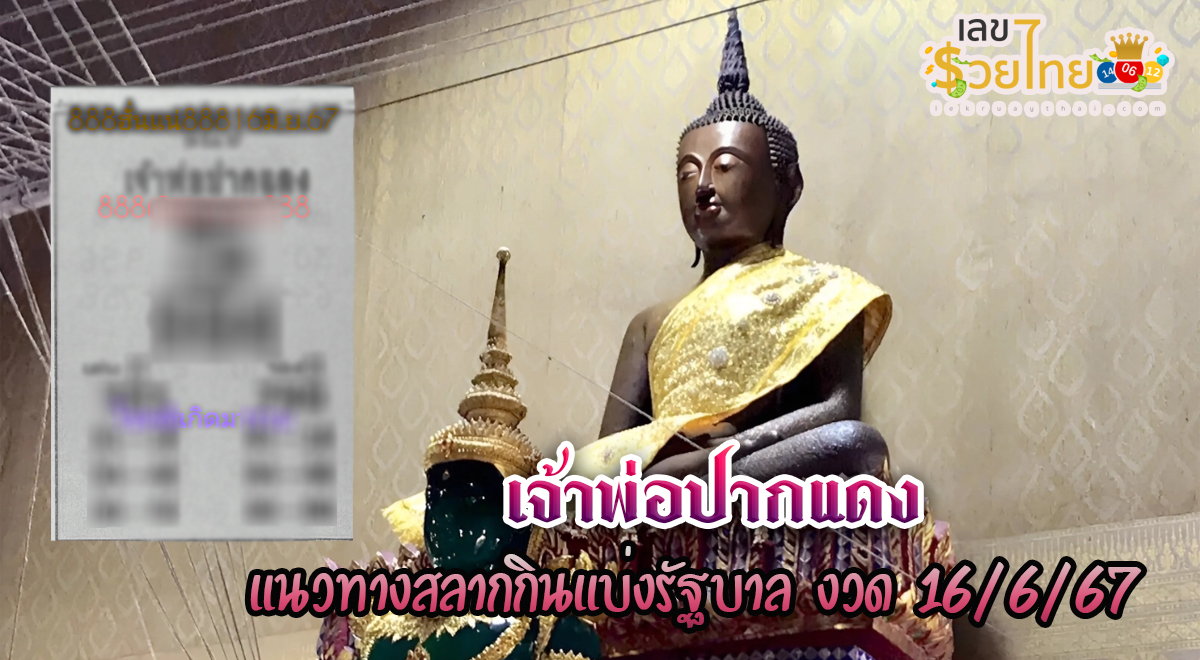 เจ้าพ่อปากแดง 16 6 67 แจกเน้นๆ แนวทางเลขเด็ดลุ้นสลากกินแบ่งรัฐบาล คอหวยห้ามพลาด!!