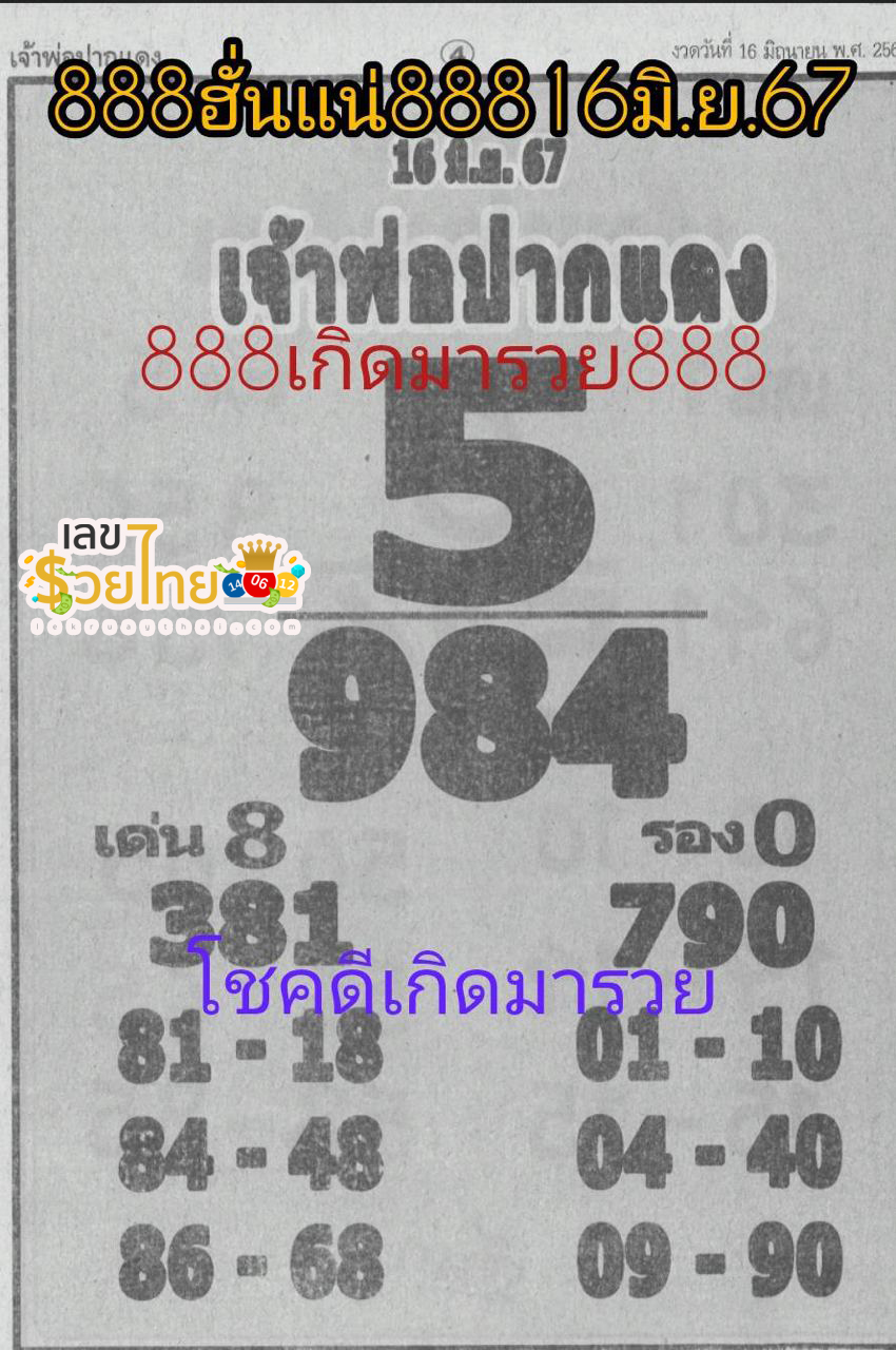 เจ้าพ่อปากแดง 16 6 67-"The red-lipped godfather 16 6 67"