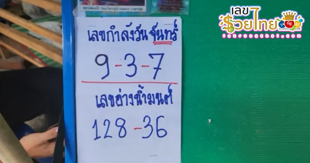 ส่องเลขเด็ดอ่างน้ำมนต์ -"Look at the lucky numbers from the holy water basin"