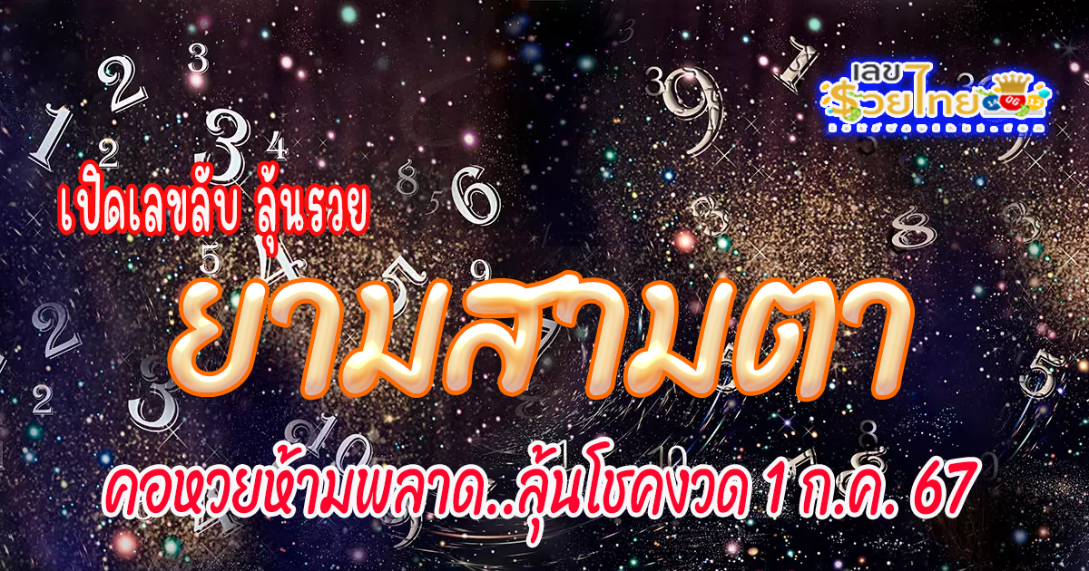 แนวทางหวยรัฐบาลไทย งวด 1กรกฏาคม 67 มาแล้วคอหวยห้ามพลาด!! กับเลขเด็ดยามสามตา รีบจดเลยกันเลย!!!!