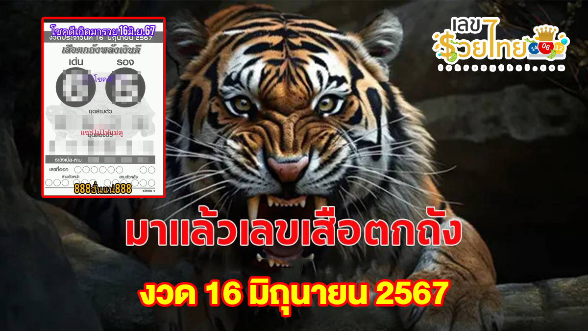 เสือตกถัง 16 6 67 เลขเด็ด แนวทางสลากกินแบ่งรัฐบาล ไม่ควรพลาดติดตามได้ที่ เว็บเลขรวยไทย
