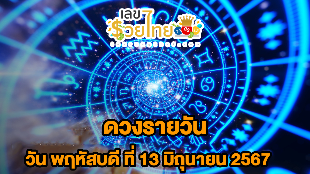 ดูดวงรายวัน 13/06/67 เลขเด่น สีมงคล การงาน การเงิน ความรัก เช็กเลย! ที่นี่ lekruaythai.com