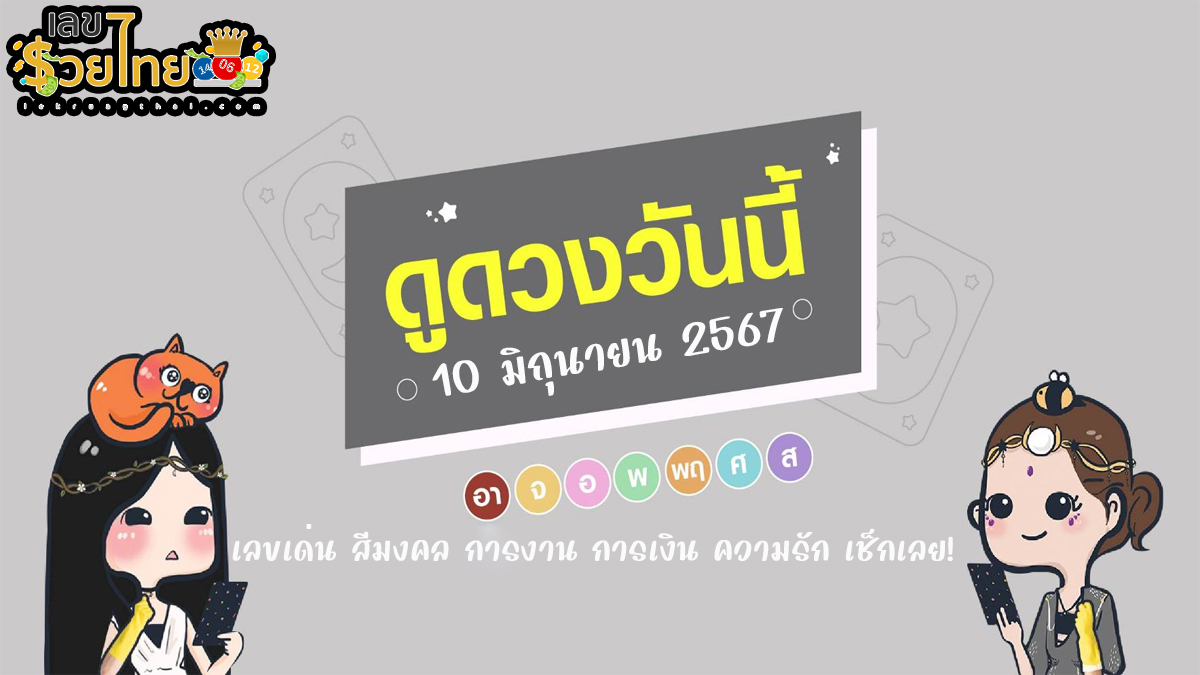 ดูดวงวันนี้ 10/6/67 เลขเด่น สีมงคล การงาน การเงิน ความรัก เช็กเลย! ที่นี่ lekruaythai.com