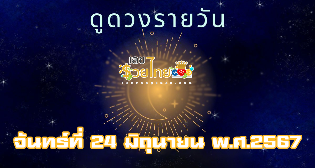 ดวงรายวัน ดวงดาวของท่าน 24 มิถุนายน 2567  ดวงการงาน การเงิน ความรัก และสุขภาพ พร้อมเลขให้โชค