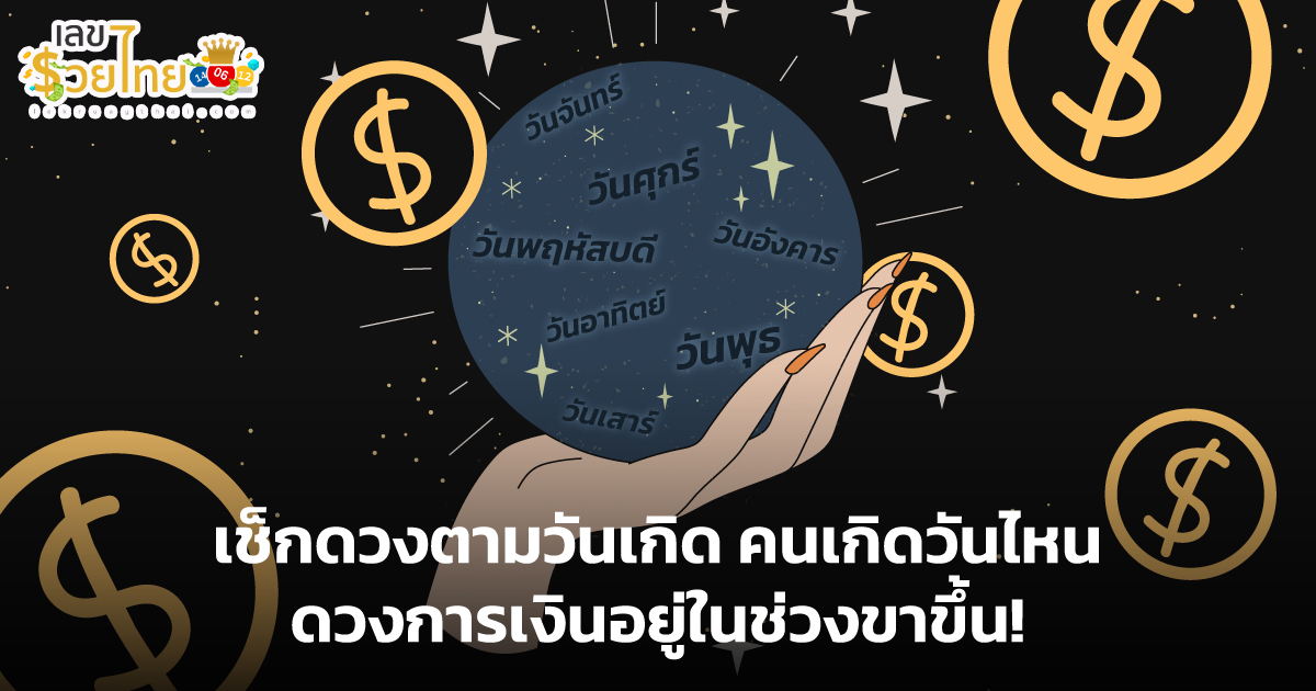 ดูดวงวันนี้ โชค ลาภ-"Today's horoscope, luck, fortune"