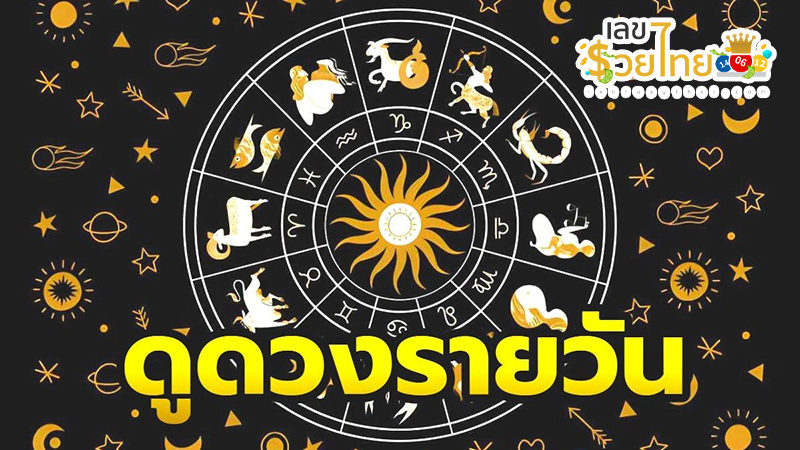 ดูดวงวันนี้ โชค ลาภ-"Today's horoscope, luck, fortune"
