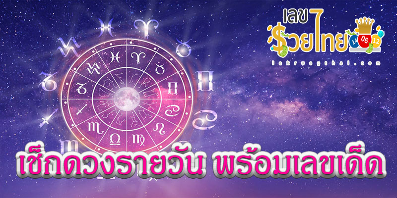 ดูดวงวันนี้ โชค ลาภ-"Today's horoscope, luck, fortune"
