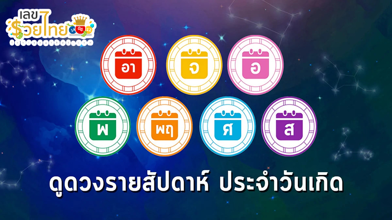 ดูดวงรายวัน 19/06/67-"Today's horoscope, luck, fortune"