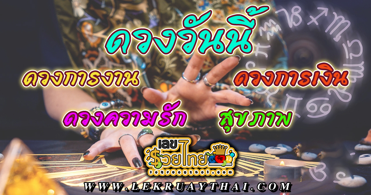 ดูดวงวันนี้ โชค ลาภ -"Today's horoscope luck fortune"