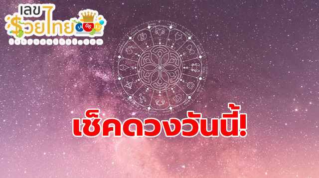 ดูดวงรายวัน 20/06/67 -"Daily horoscope 20-06-67"