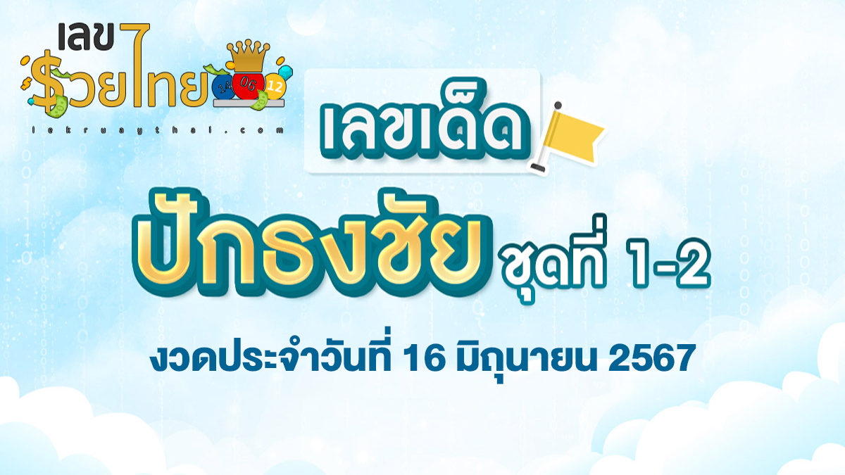 เลขปักธงชัยบน-ล่าง แจกเน้นๆ แนวทางเลขเด็ดลุ้นสลากกินแบ่งรัฐบาล ประจำงวดวันที่ 16 มิถุนายน 2567