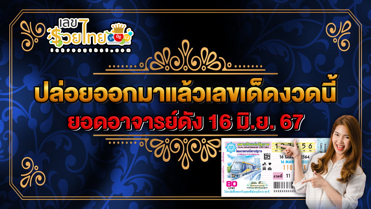 ปล่อยออกมาแล้วเลขเด็ด ยอดอาจารย์ดัง 16 6 67 แนวทางหวยรัฐบาลไทย คอหวยห้ามพลาด ! ติดตามเลขเด็ดได้ ที่นี่ lekruaythai