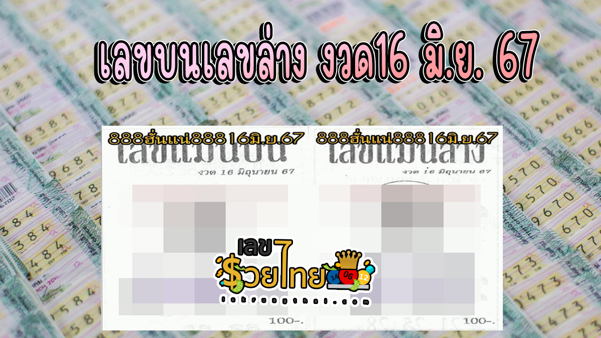 เลขบนเลขล่าง 16 6 67 แนวทางหวยรัฐบาลไทย คอหวยห้ามพลาด ! ติดตามเลขเด็ดได้ ที่นี่ lekruaythai