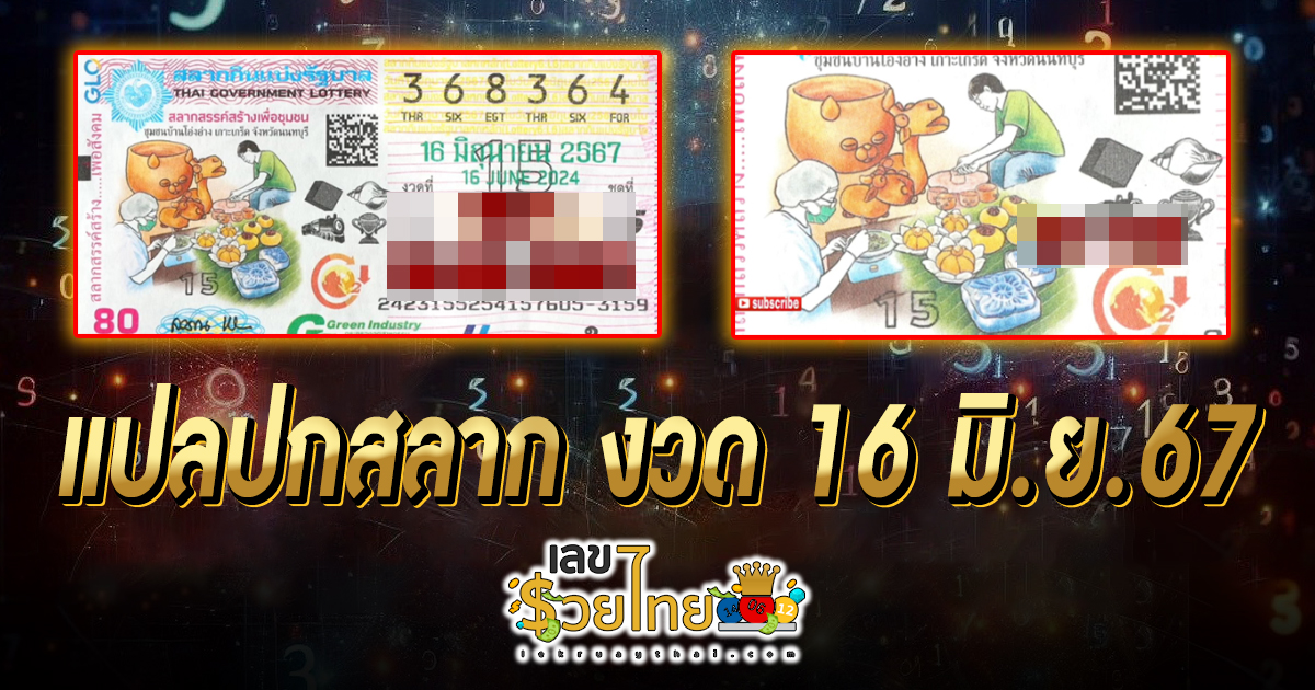 แปลปกสลาก เลขเด็ด แนวทางหวยรัฐบาลไทย งวด 16 มิ.ย. 67 นี้ คอหวยห้ามพลาด ! ติดตามเลขเด็ดได้ที่นี่ ! เลขรวยไทย