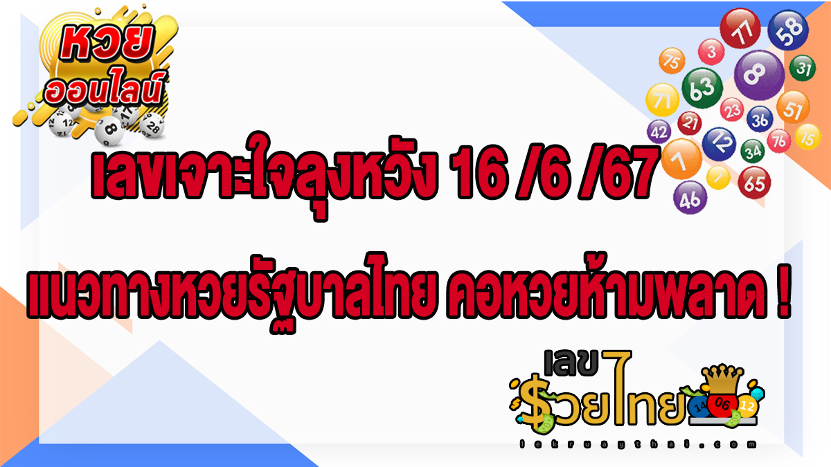 เลขเจาะใจลุงหวัง 16 6  67 แนวทางหวยรัฐบาลไทย คอหวยห้ามพลาด ! ติดตามเลขเด็ดได้ ที่นี่ lekruaythai