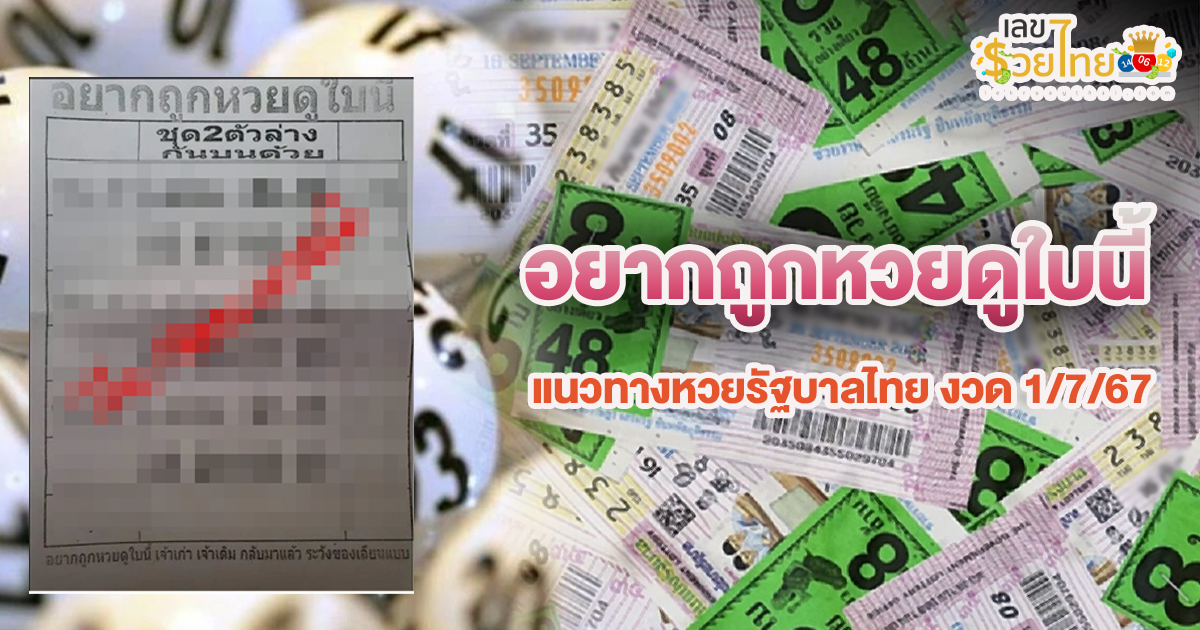 อยากถูกหวยดูใบนี้ 1 7 67 แนวทางสลากกินแบ่งรัฐบาล ไม่ควรพลาดติดตามได้ที่ เว็บเลขรวยไทย