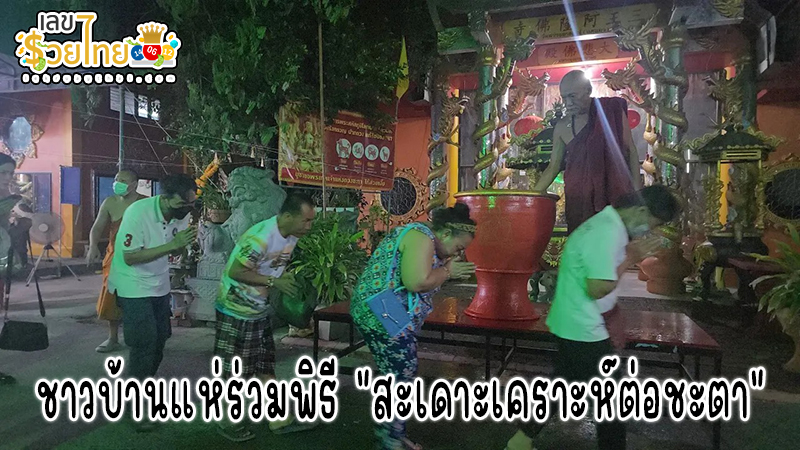 เลขเด็ดอ่างน้ำมนต์ลุ้นโชค -"Lucky numbers from the holy water basin to win luck"