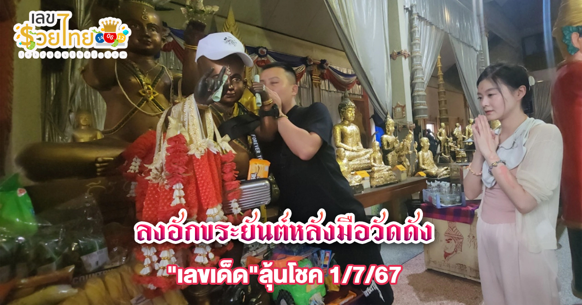 นักธุรกิจจีน มาลงอักขระยันต์หลังมือที่วัดดัง ไม่พลาดนำ “เลขเด็ด” กลับไปลุ้นโชค 1/7/67
