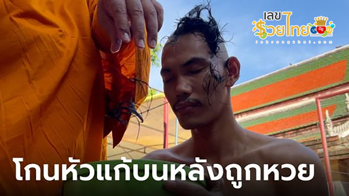หนุ่มโกนหัวแก้บน ท้าวเวสสุวรรณ แถมส่องเลขเด็ด ไปลุ้นหวยงวดวันที่  1/7/67