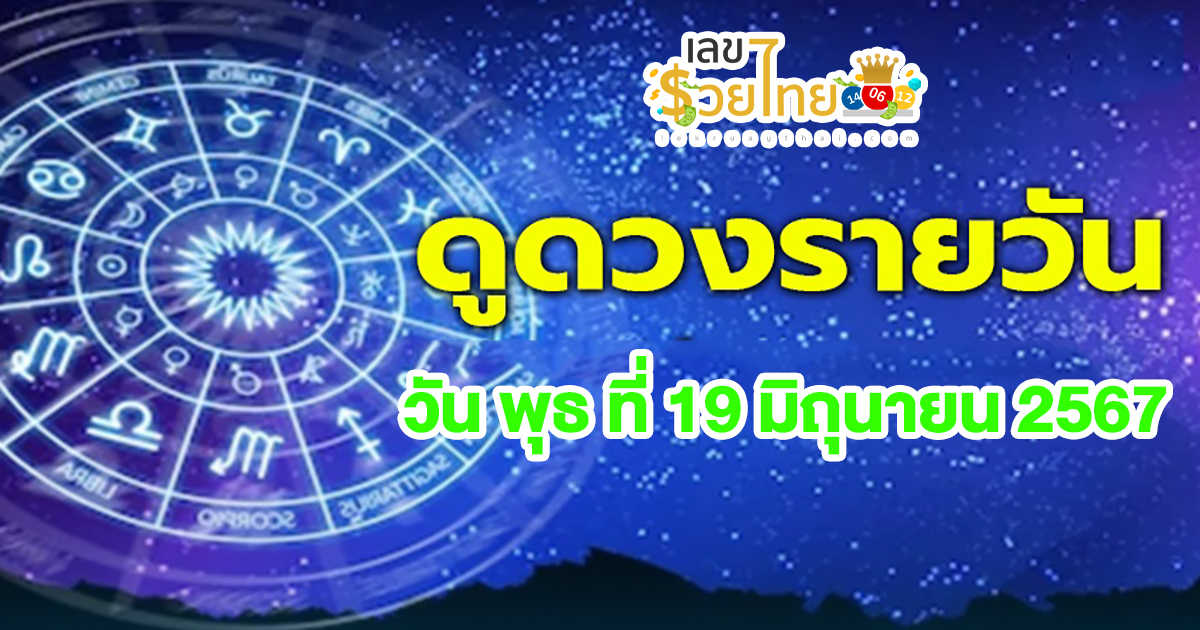 ดูดวงรายวัน 19/06/67 เลขเด่น สีมงคล การงาน การเงิน ความรัก เช็กเลย! ที่นี่ lekruaythai.com