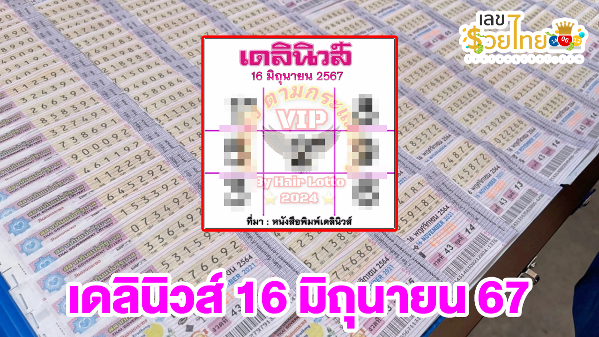 เดลินิวส์ 16 6 67 เลขเด็ด แนวทางสลากกินแบ่งรัฐบาล ไม่ควรพลาดติดตามได้ที่ เว็บเลขรวยไทย