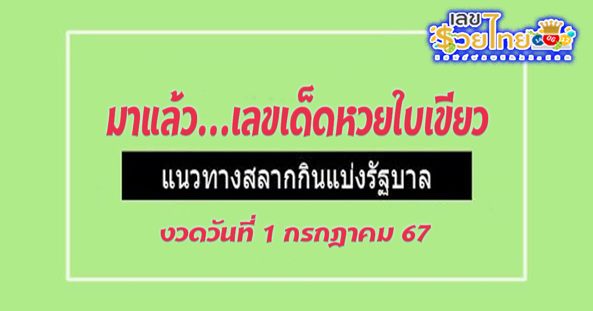 คอหวยไม่ควรพลาด กับ@ใบเขียวงวด 1 ก.ค. 67 กับแนวทางหวยรัฐบาล คอหวยไม่ควรพลาด ติดตามเลขเด็ดเลขดัง ได้ที่ lekruaythai