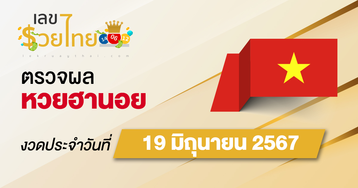ผลหวยฮานอย 19/06/67  อัปเดตผลหวยฮานอย หวยออนไลน์ ก่อนใคร ได้ที่นี่ !!!